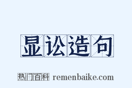 显讼造句是什么意思的图片